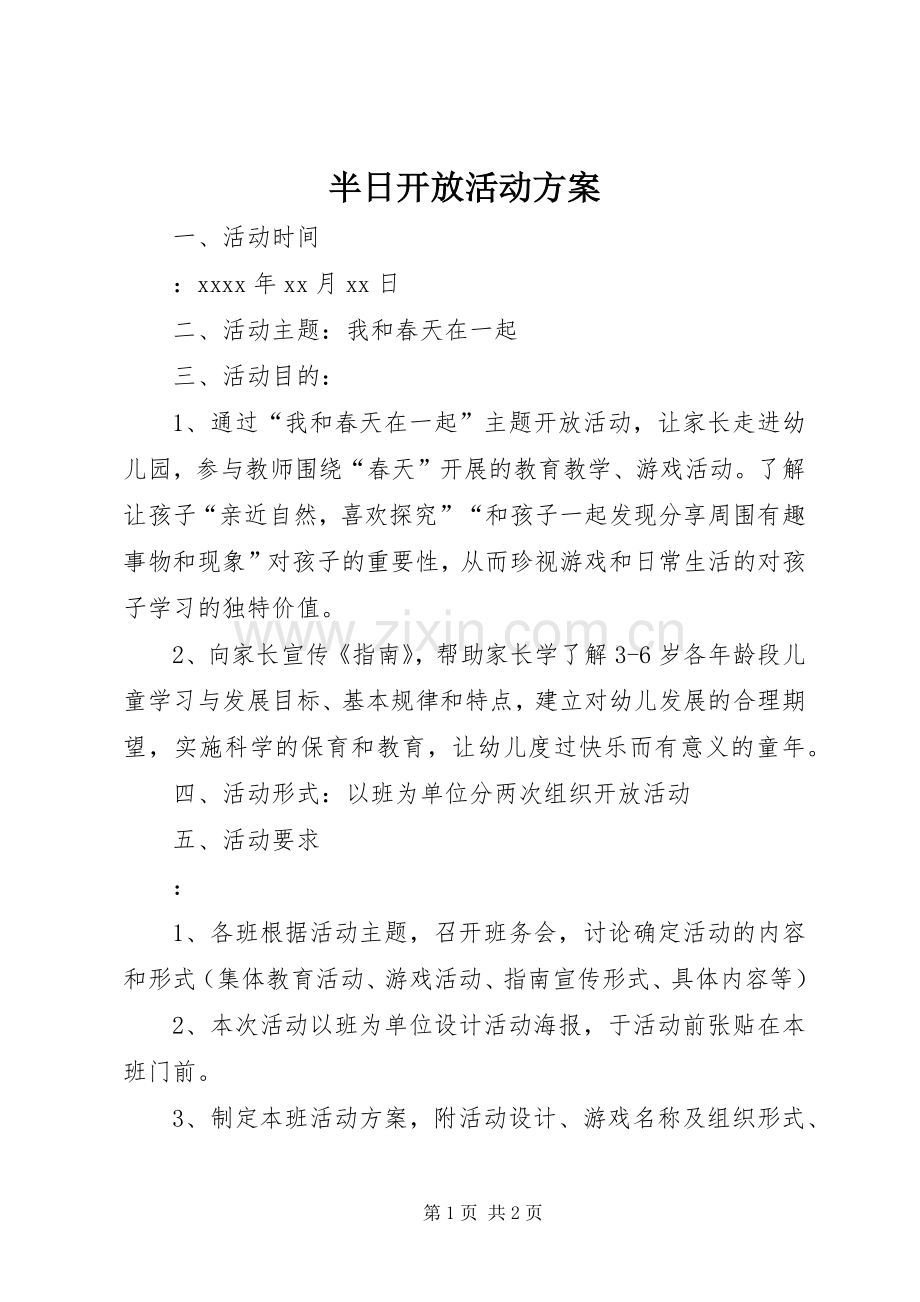 半日开放活动实施方案.docx_第1页