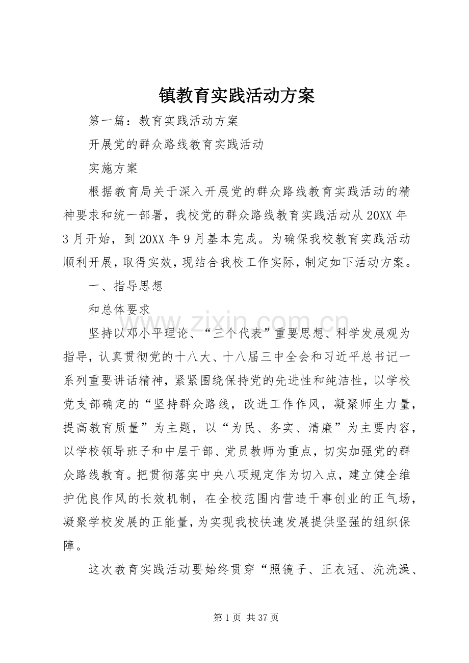 镇教育实践活动实施方案.docx_第1页