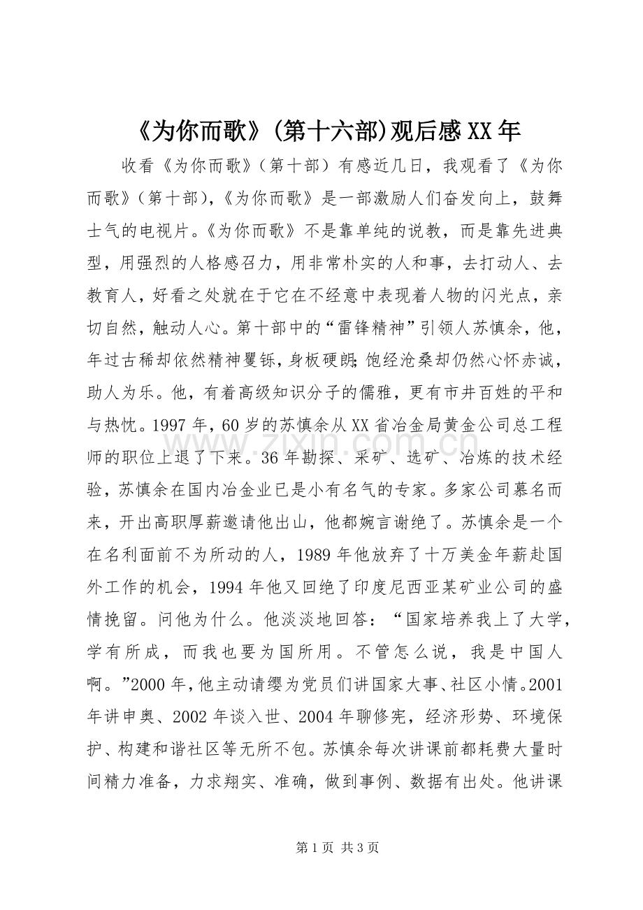 《为你而歌》(第十六部)观后感XX年(2).docx_第1页