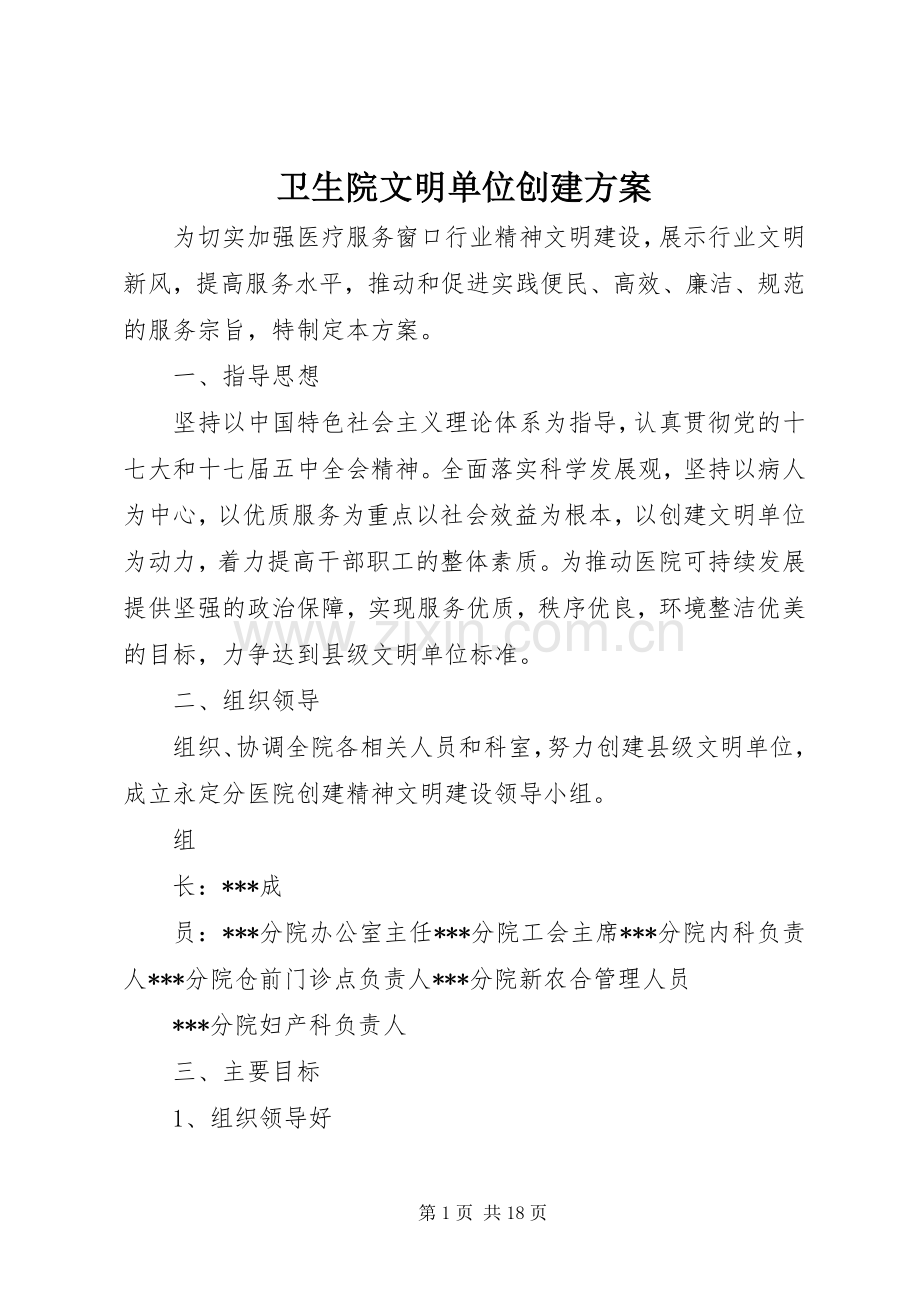 卫生院文明单位创建实施方案.docx_第1页