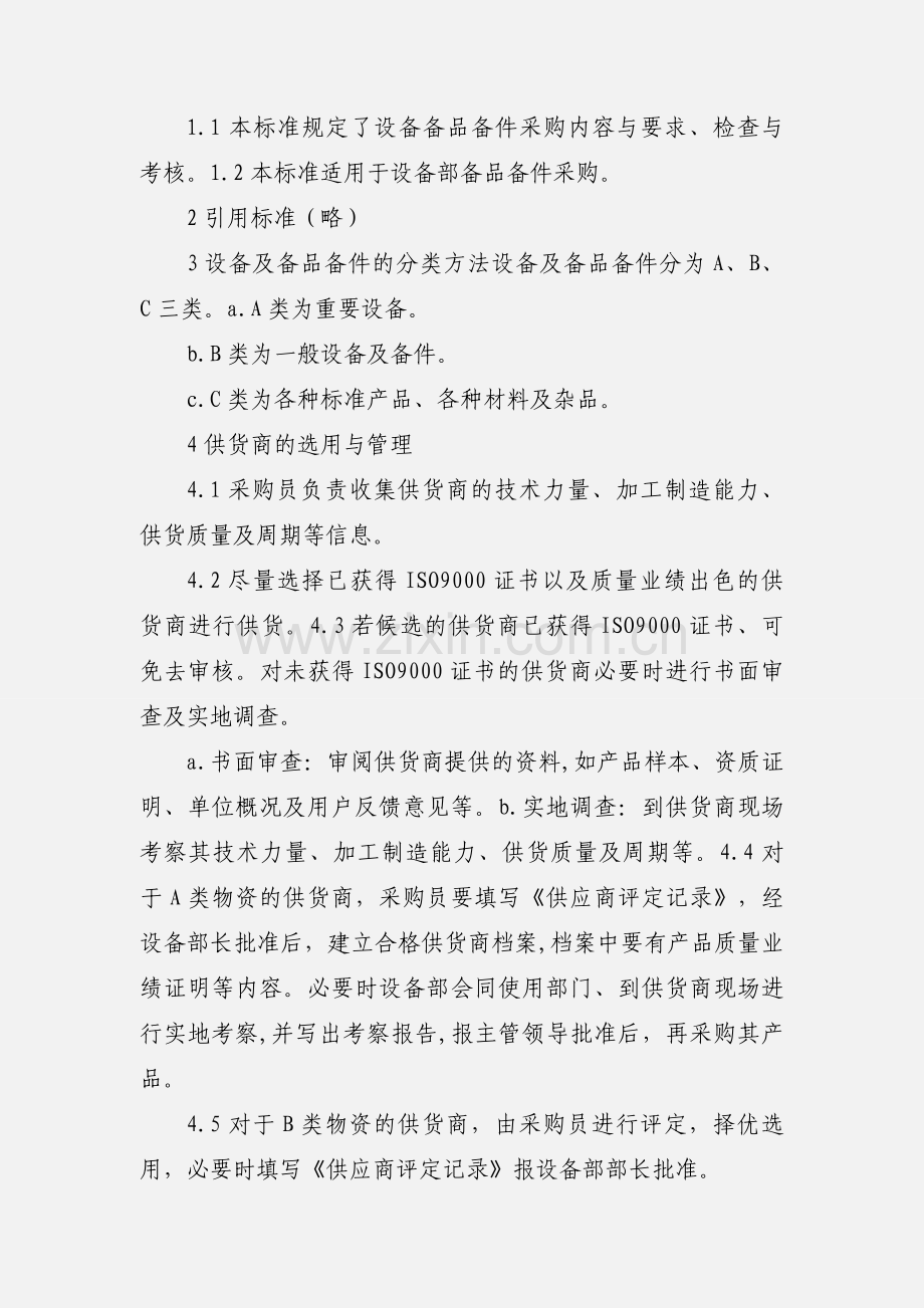 备品备件采购管理规定.docx_第2页