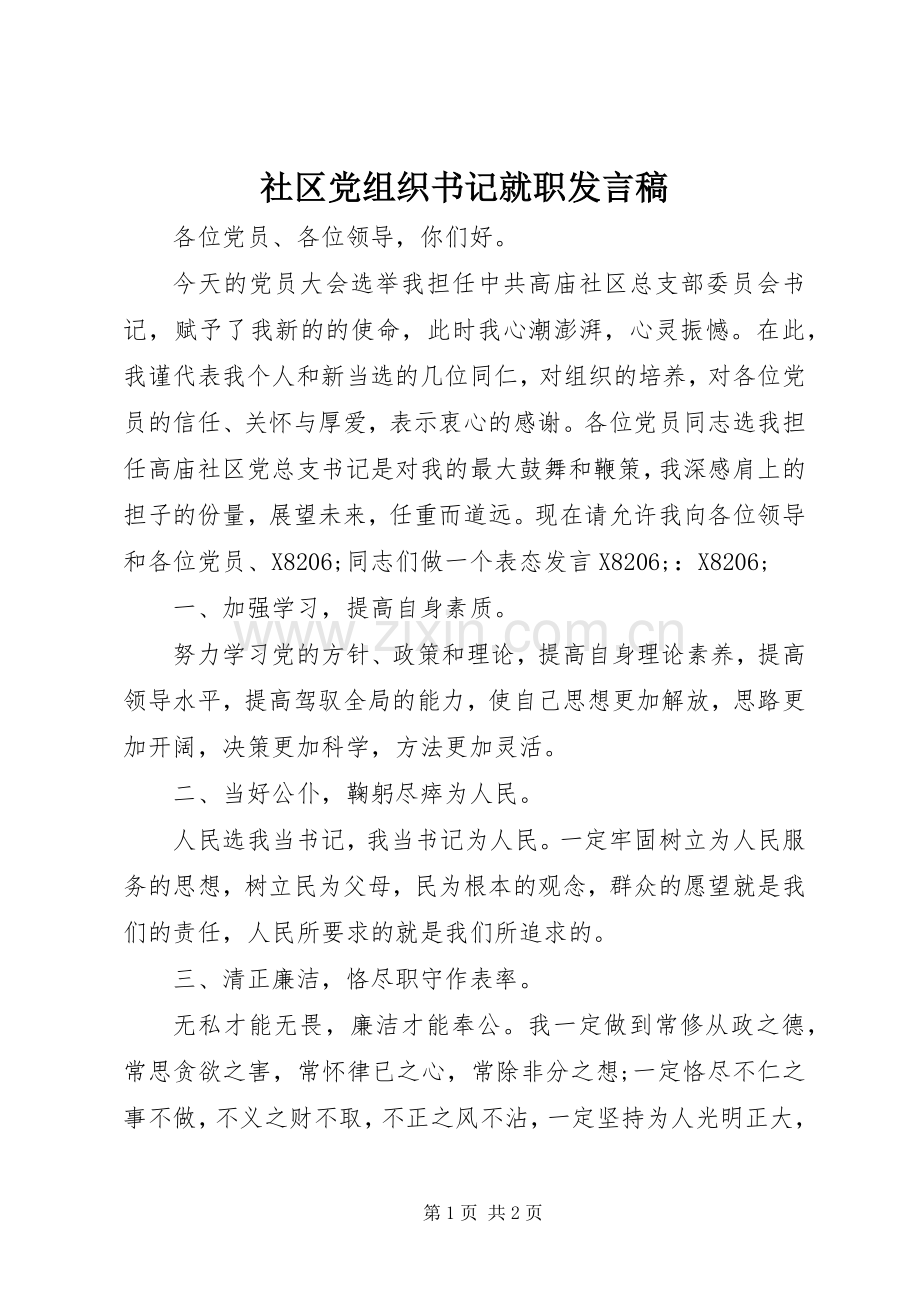 社区党组织书记就职发言稿.docx_第1页