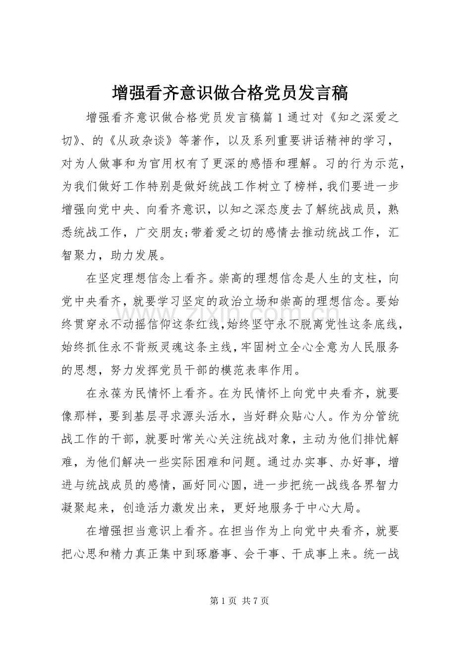 增强看齐意识做合格党员发言.docx_第1页