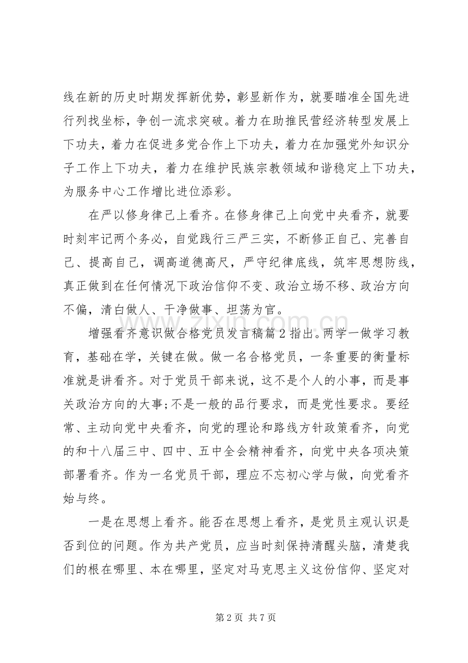 增强看齐意识做合格党员发言.docx_第2页