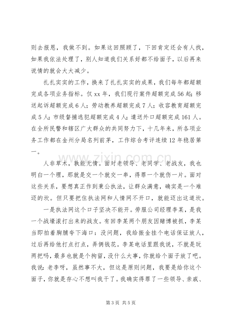 如何当好一名派出所所长的演讲.docx_第3页