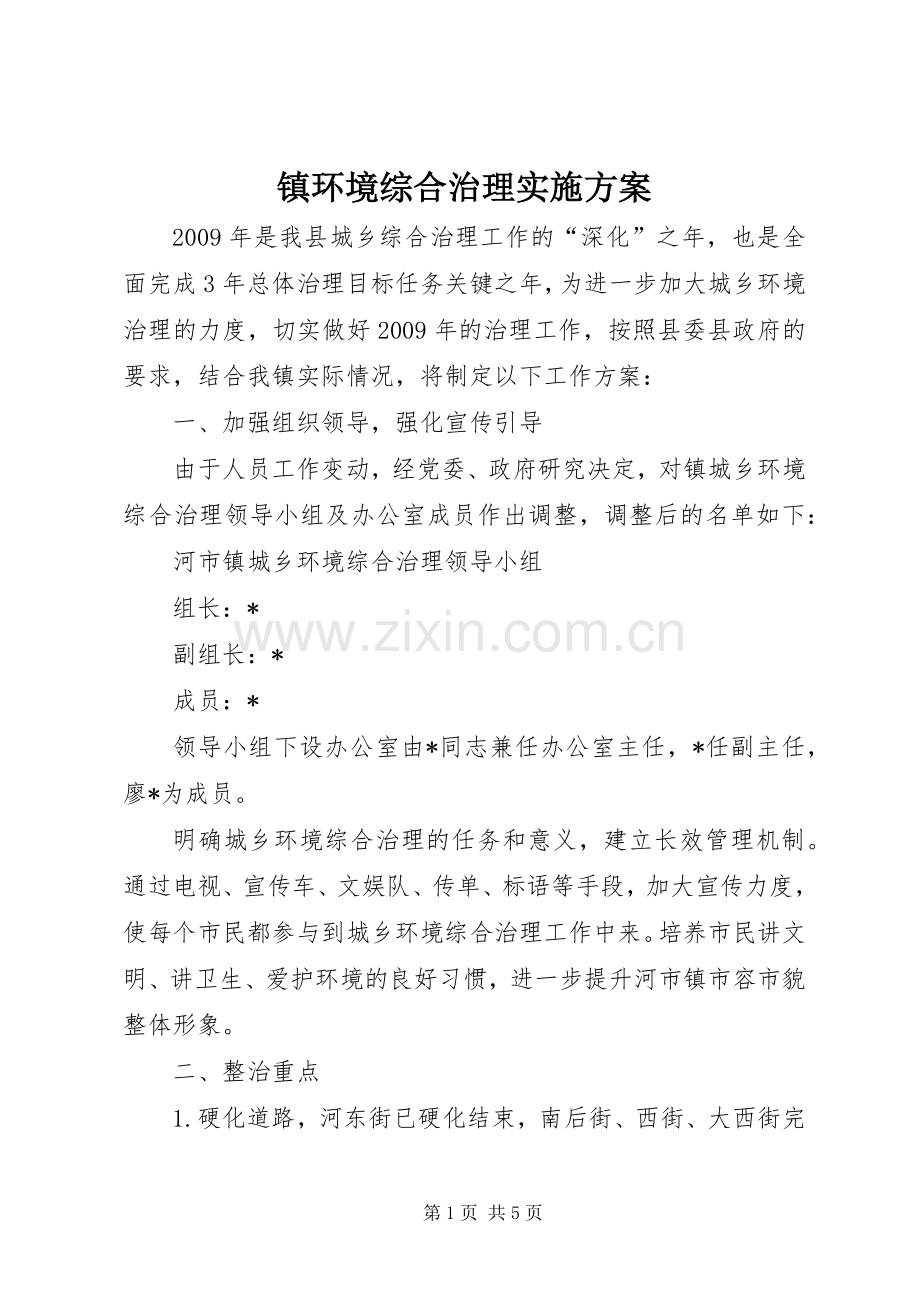 镇环境综合治理方案.docx_第1页