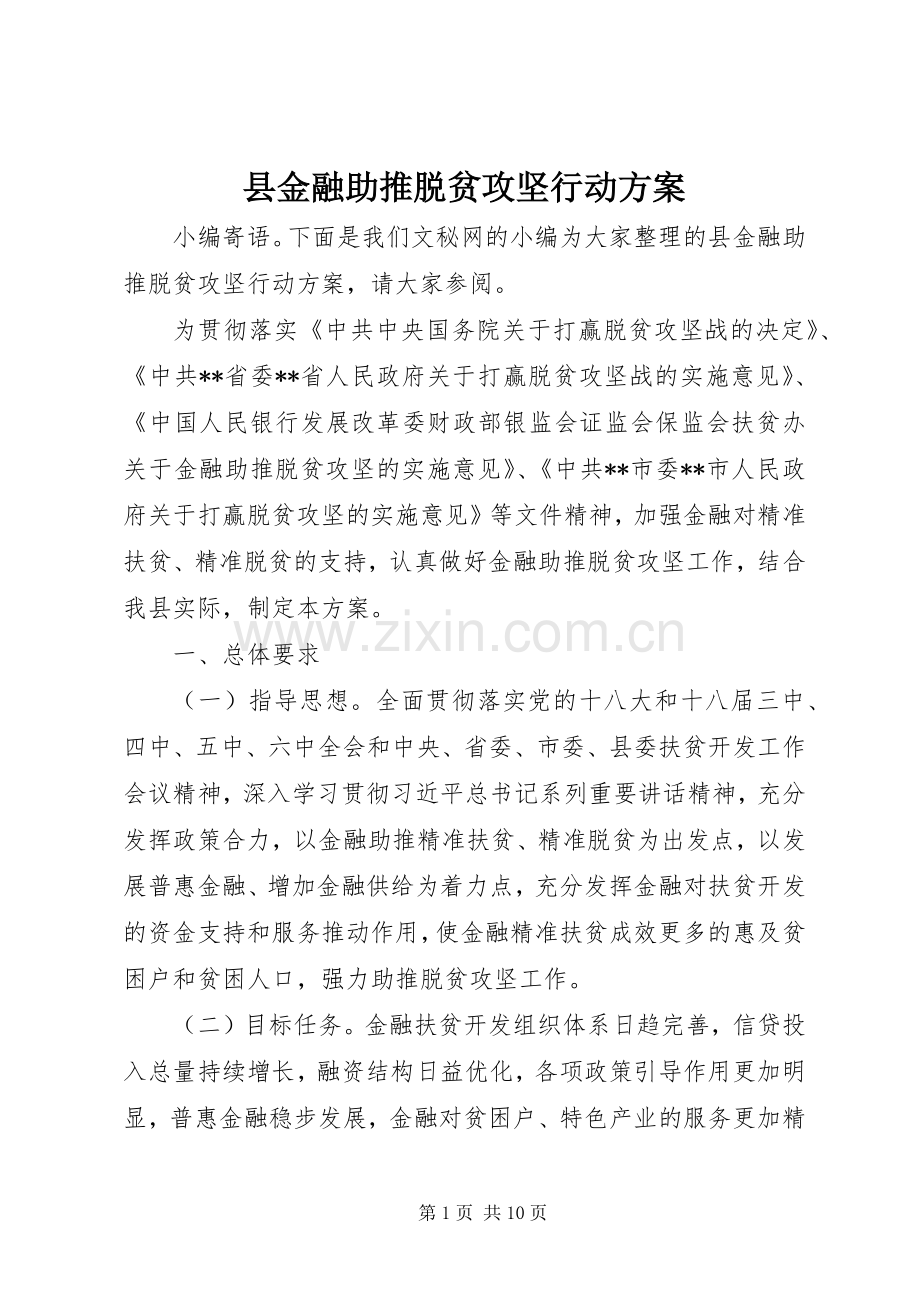 县金融助推脱贫攻坚行动实施方案.docx_第1页