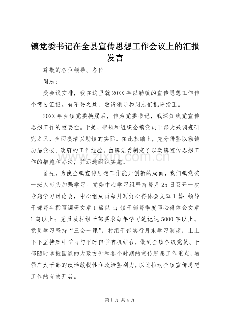 镇党委书记在全县宣传思想工作会议上的汇报发言.docx_第1页