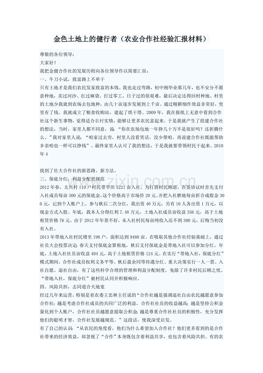 金色土地上的健行者(农业合作社经验汇报材料).docx_第1页