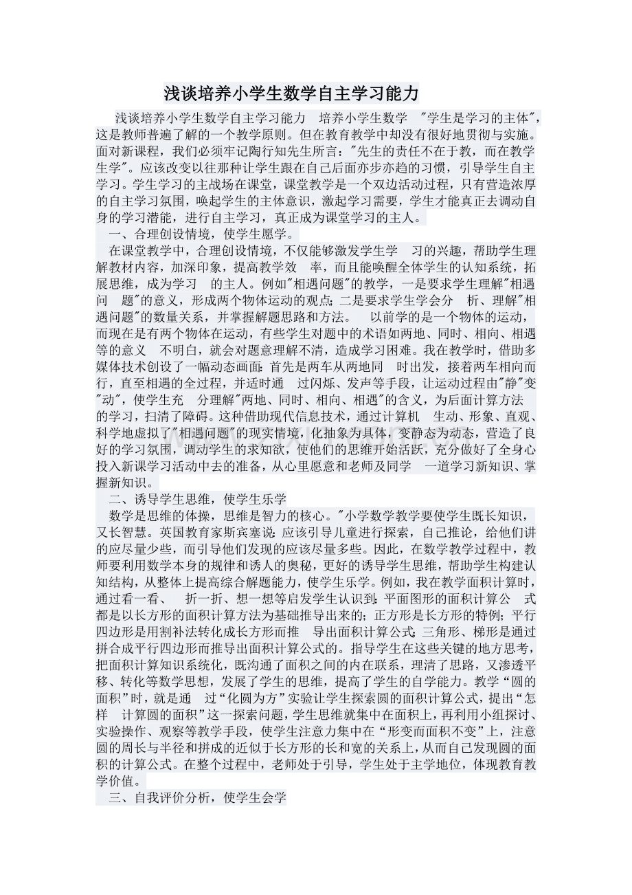 浅谈培养小学生数学自主学习能力.doc_第1页