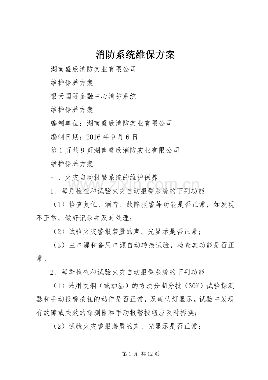 消防系统维保实施方案.docx_第1页