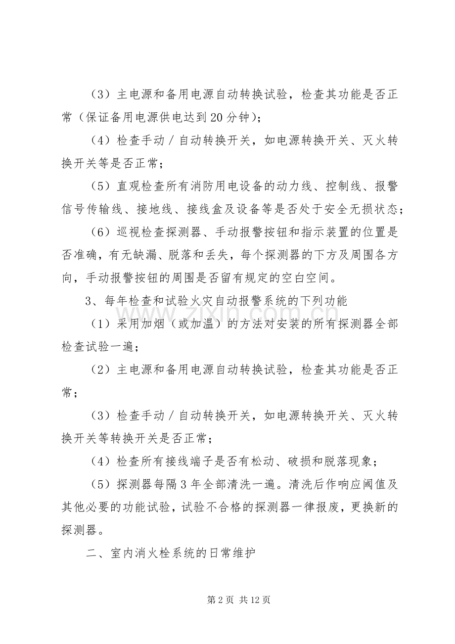 消防系统维保实施方案.docx_第2页