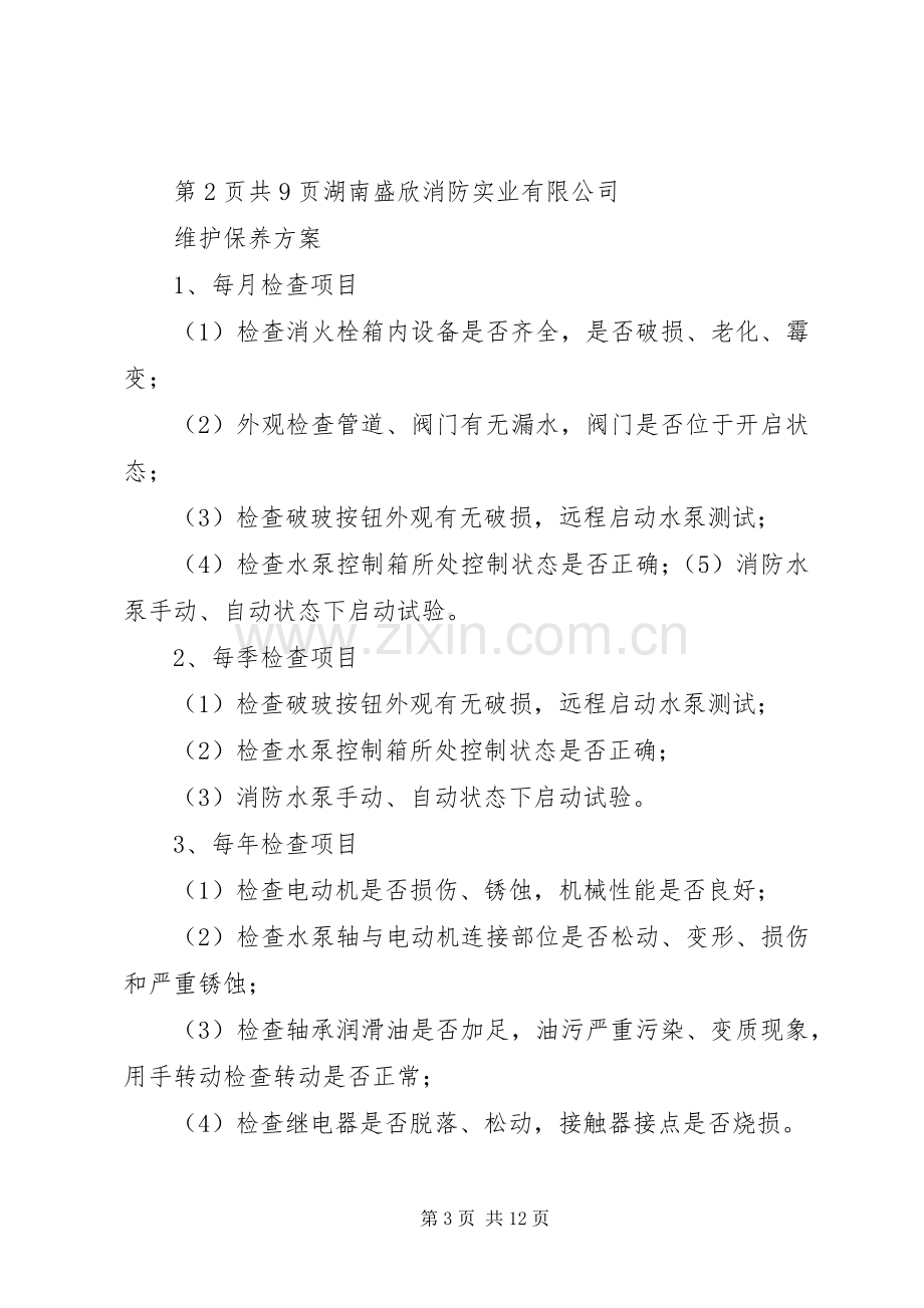 消防系统维保实施方案.docx_第3页