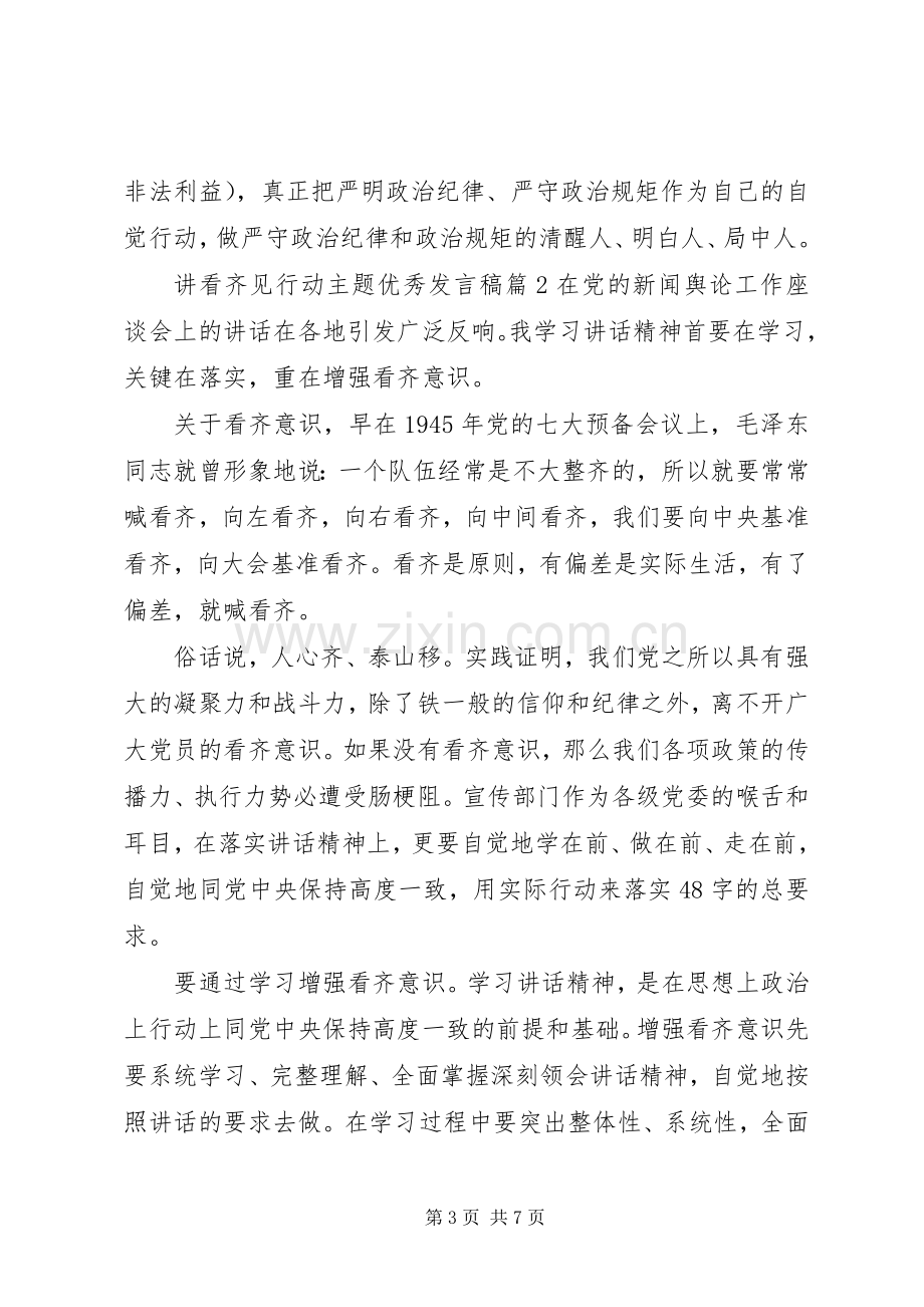 讲看齐见行动主题优秀发言.docx_第3页