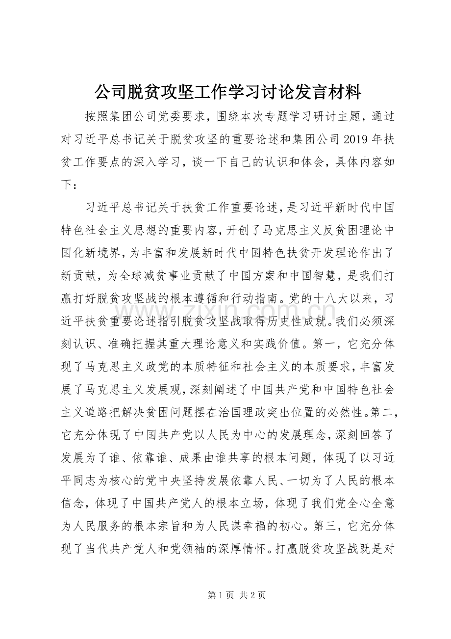 公司脱贫攻坚工作学习讨论发言材料提纲.docx_第1页