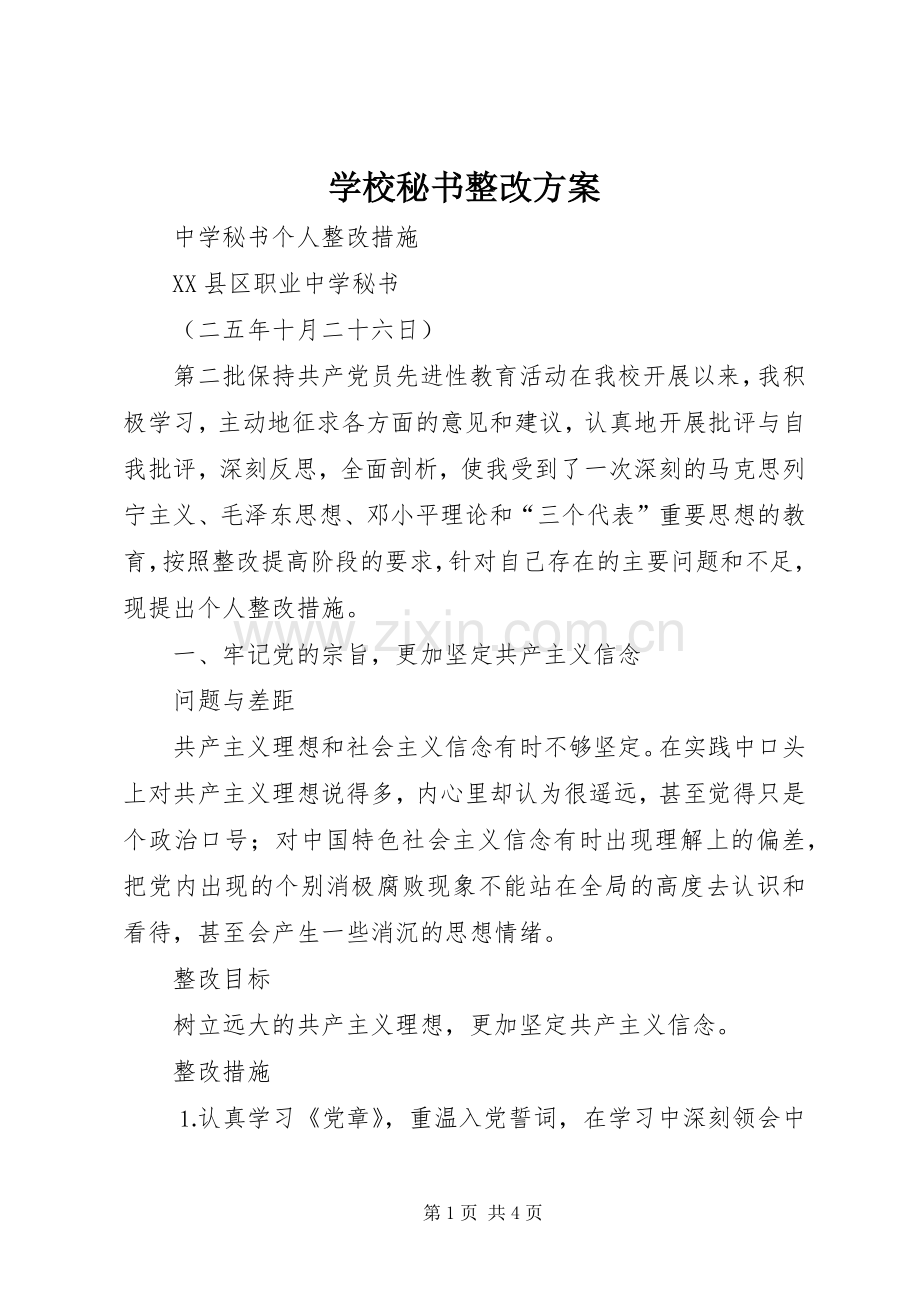 学校秘书整改实施方案 .docx_第1页