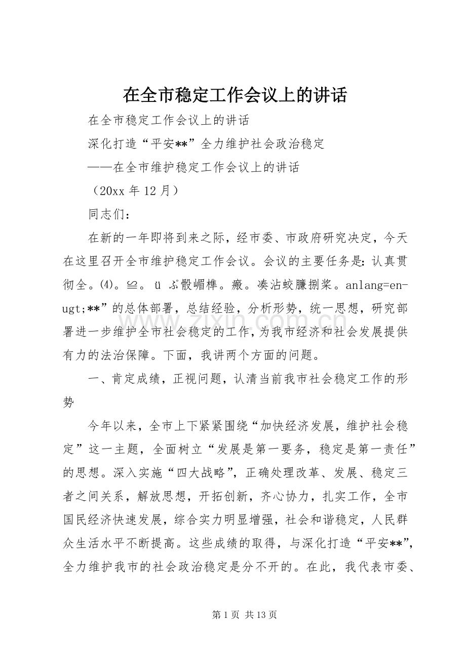 在全市稳定工作会议上的讲话.docx_第1页