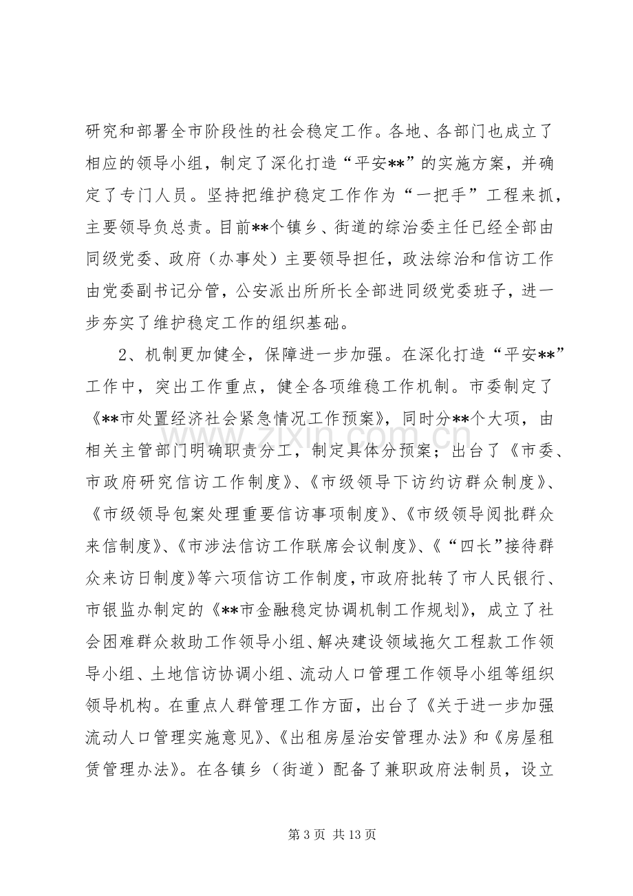 在全市稳定工作会议上的讲话.docx_第3页