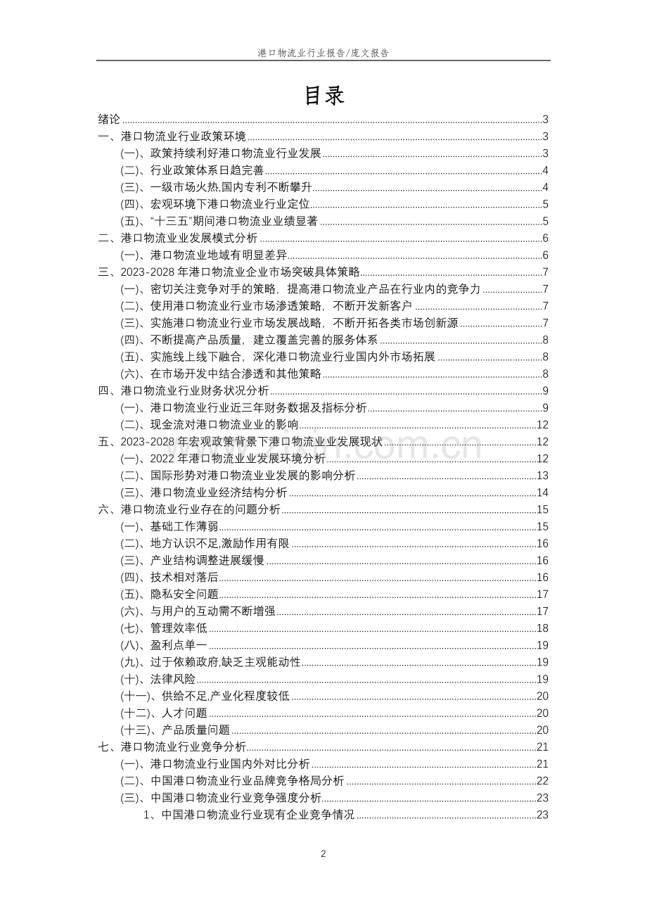 2023年港口物流业行业分析报告及未来五至十年行业发展报告.doc_第2页