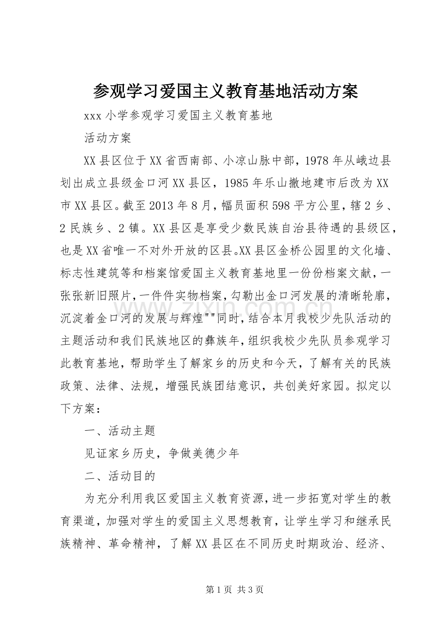 参观学习爱国主义教育基地活动实施方案.docx_第1页