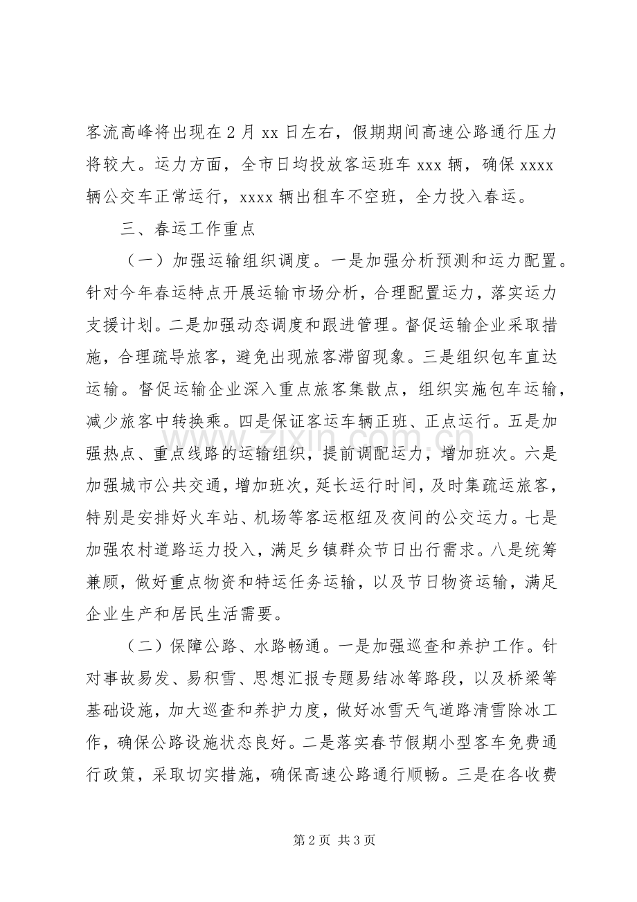 全市交通运输系统XX年春运工作实施方案.docx_第2页