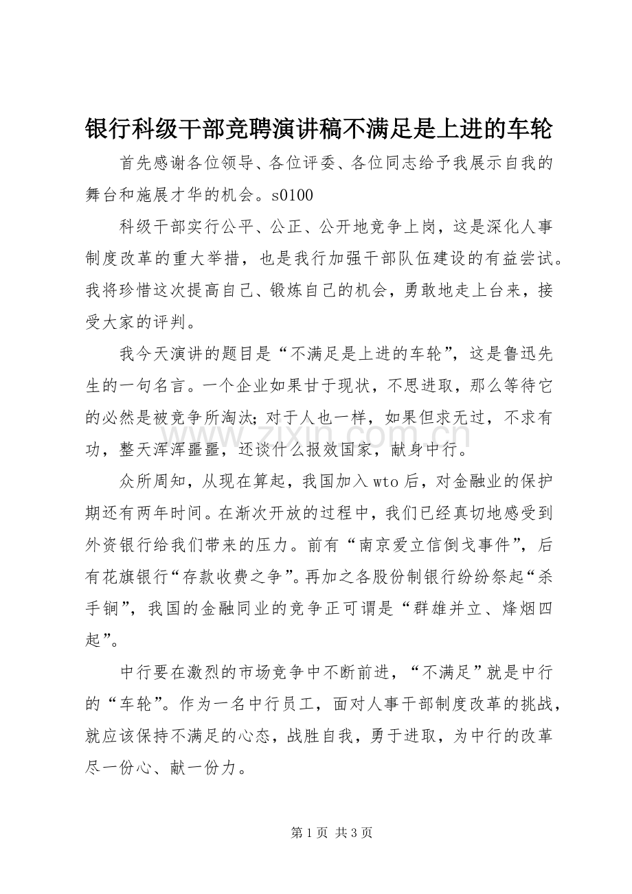 银行科级干部竞聘演讲稿不满足是上进的车轮.docx_第1页