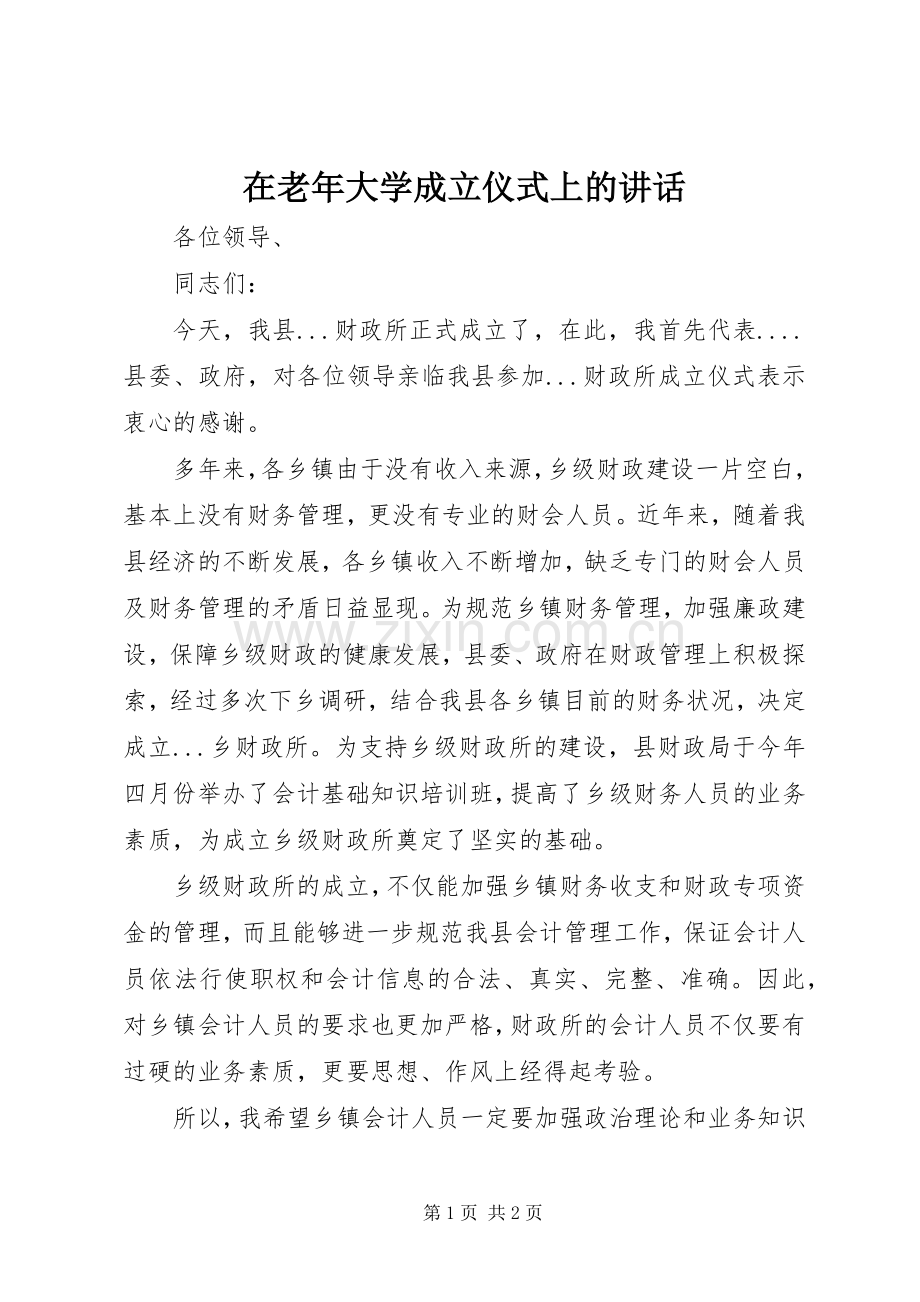 在老年大学成立仪式上的讲话.docx_第1页