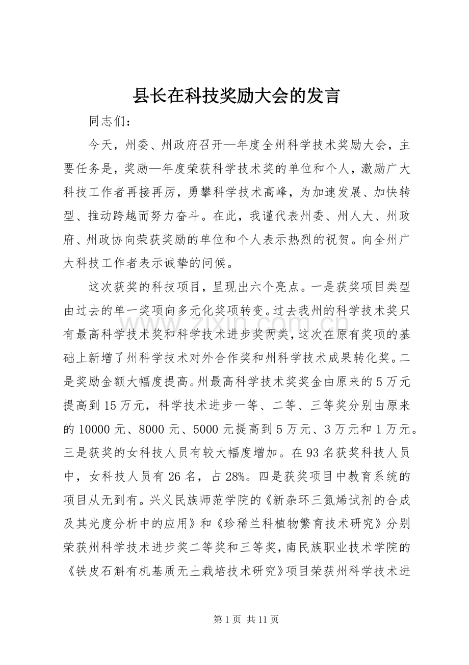 县长在科技奖励大会的发言.docx_第1页