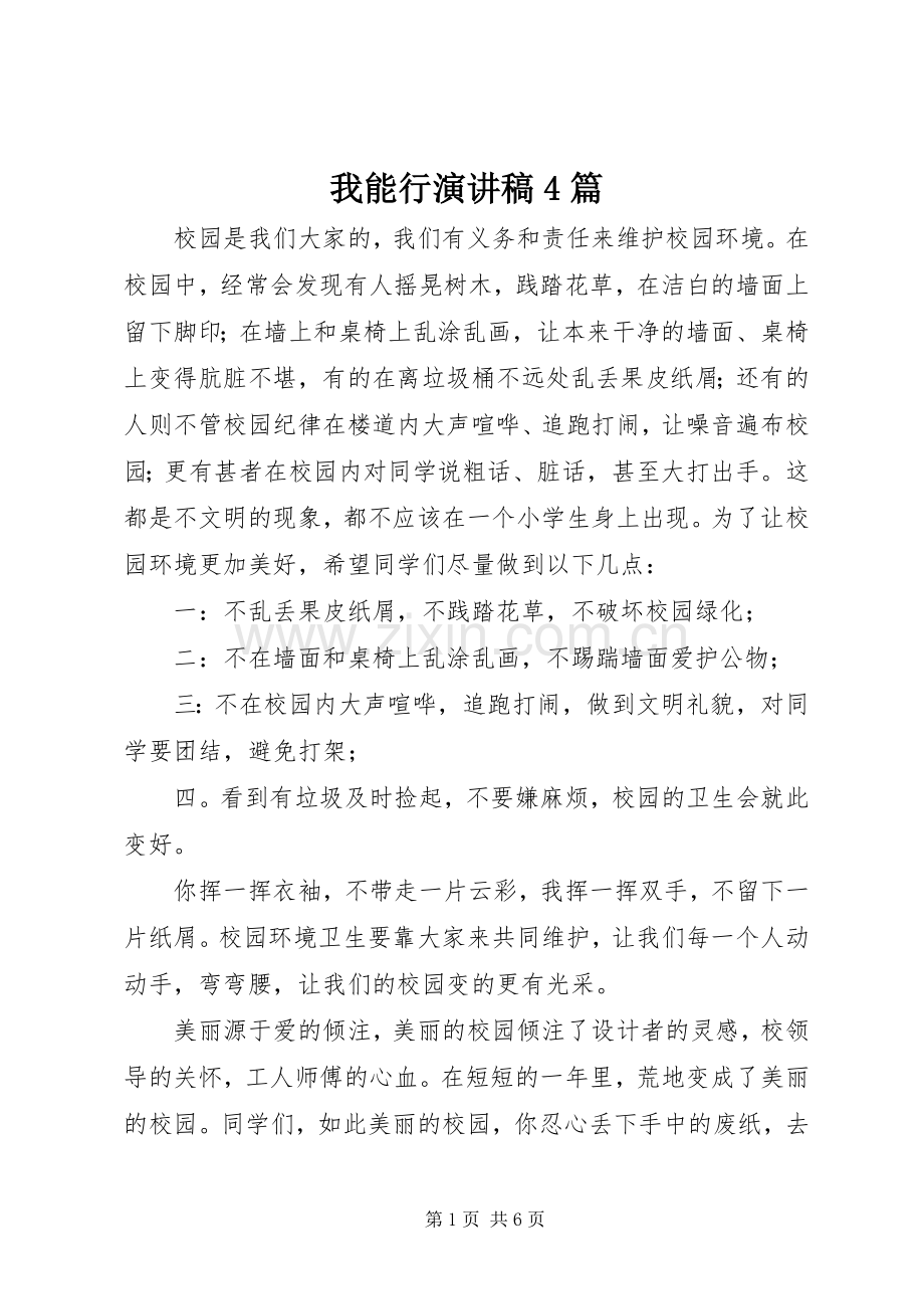 我能行演讲稿4篇.docx_第1页