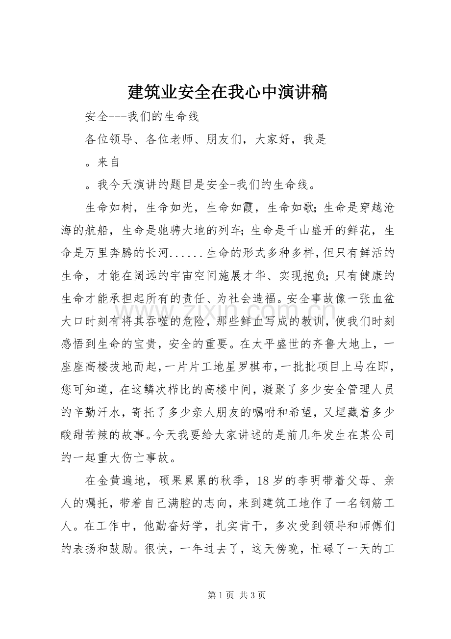 建筑业安全在我心中演讲稿.docx_第1页