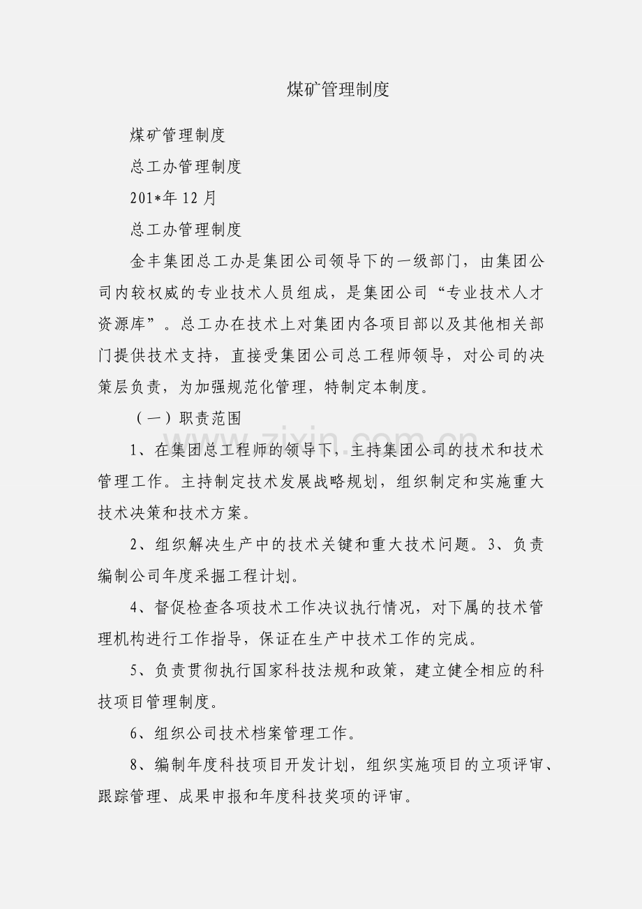 煤矿管理制度.docx_第1页