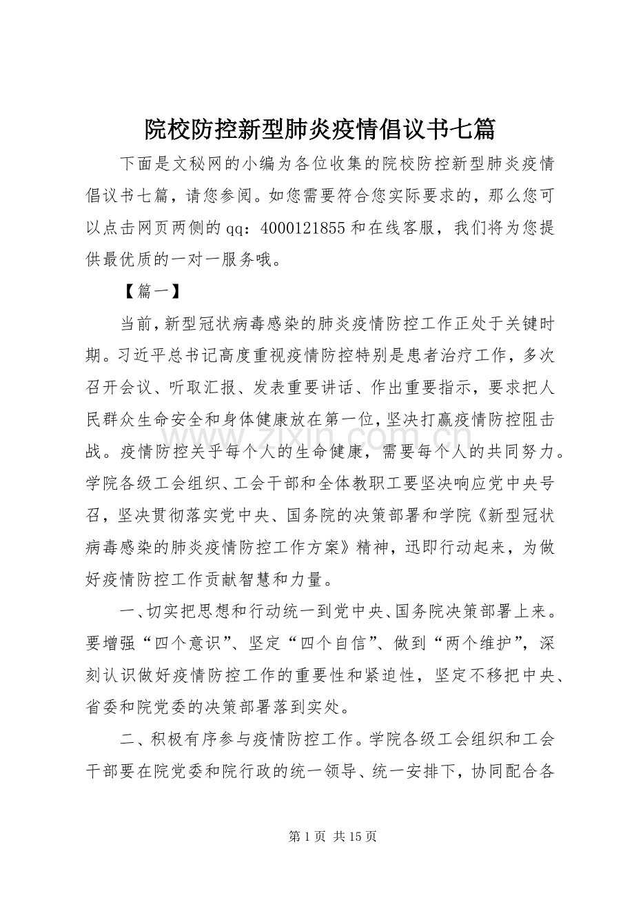 院校防控新型肺炎疫情倡议书七篇.docx_第1页