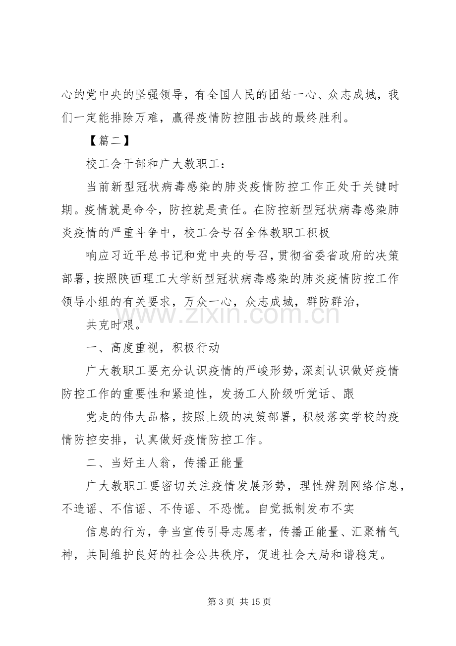 院校防控新型肺炎疫情倡议书七篇.docx_第3页