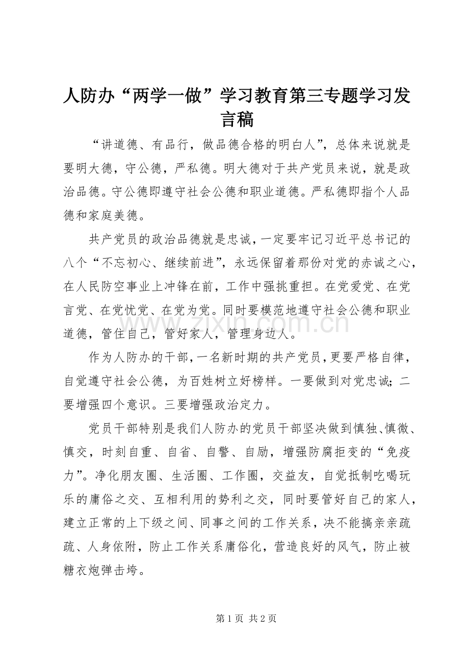 人防办“两学一做”学习教育第三专题学习发言稿.docx_第1页