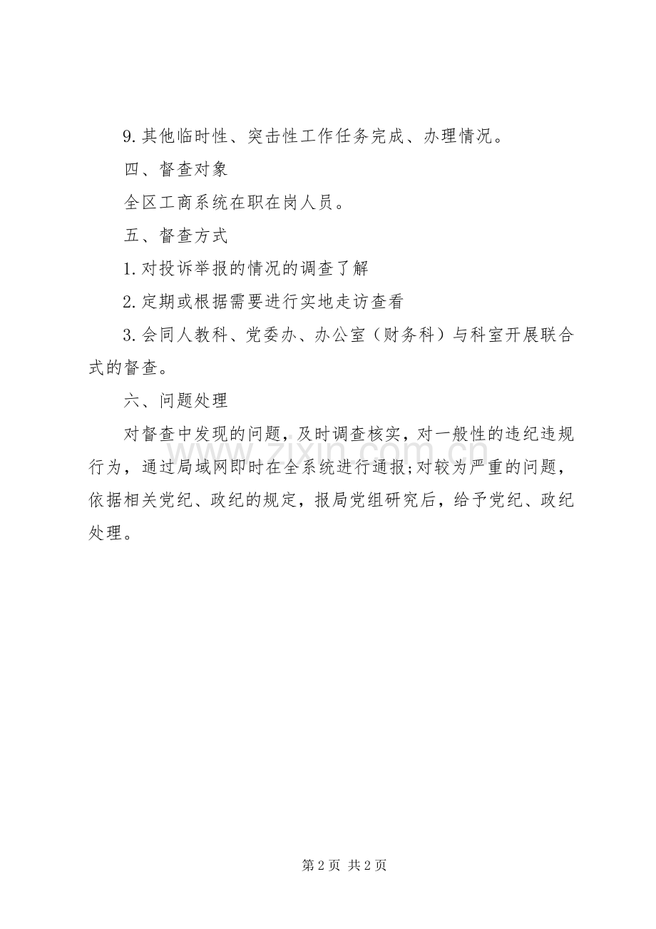 工商局年度督查工作实施方案.docx_第2页