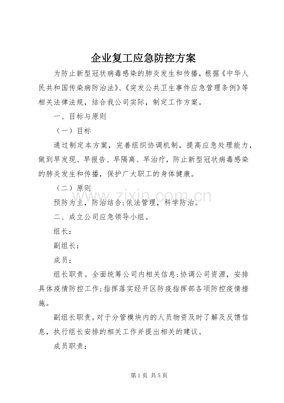 企业复工应急防控实施方案.docx_第1页