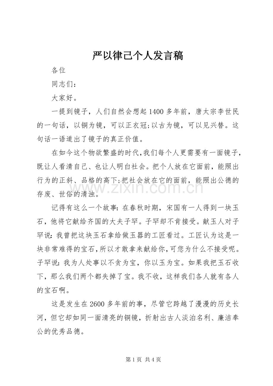 严以律己个人发言.docx_第1页