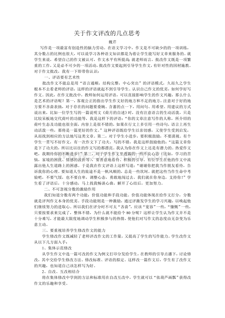 关于作文评改的几点思考.doc_第1页