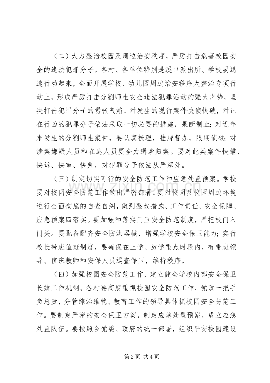 洞溪乡创建平安校园暨安全文明校园工作实施方案.docx_第2页