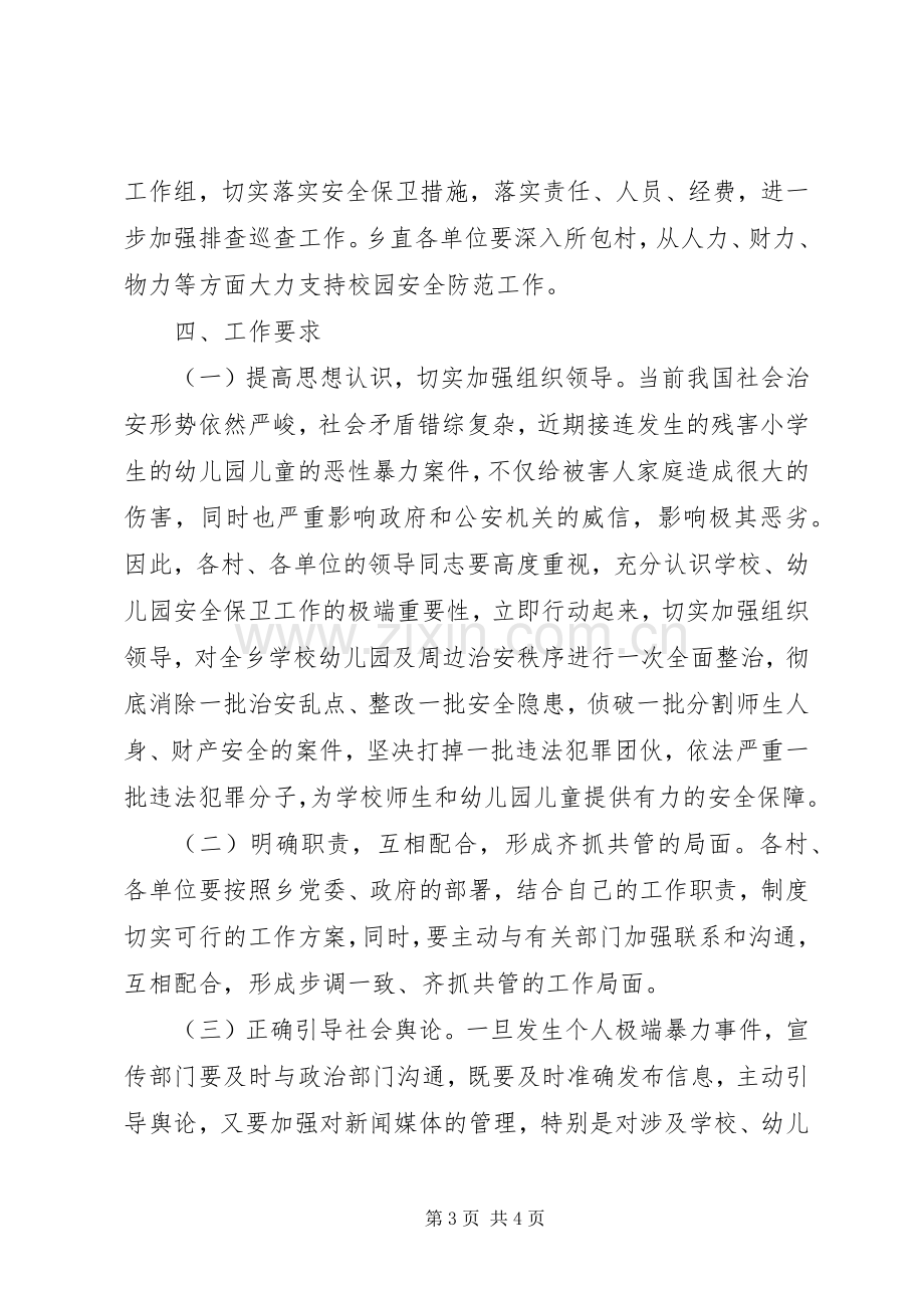 洞溪乡创建平安校园暨安全文明校园工作实施方案.docx_第3页