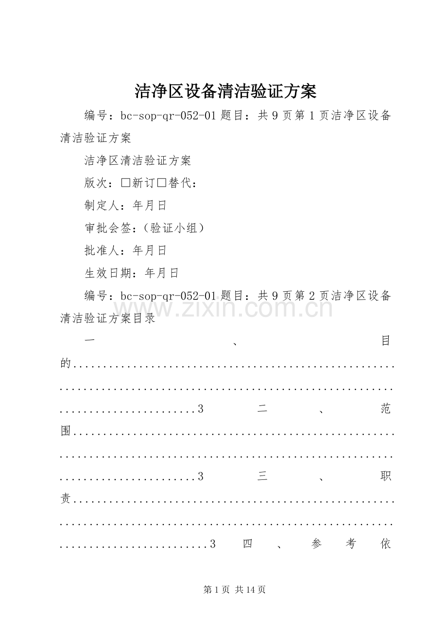 洁净区设备清洁验证实施方案.docx_第1页