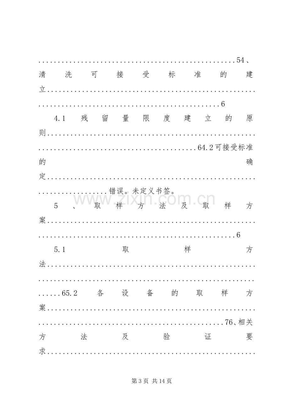 洁净区设备清洁验证实施方案.docx_第3页