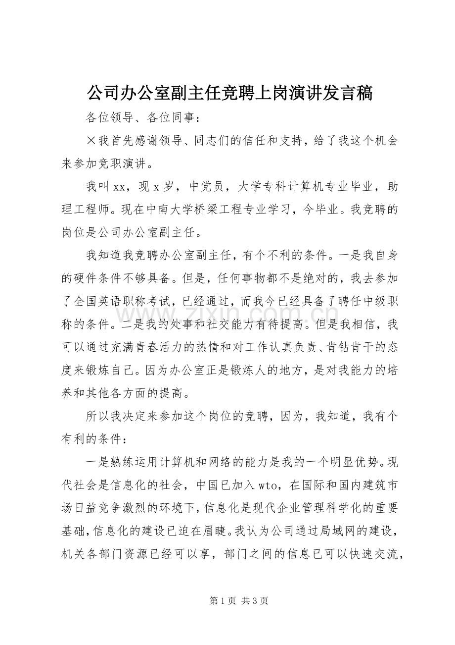 公司办公室副主任竞聘上岗演讲发言稿.docx_第1页