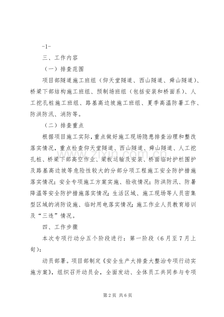 项目部安全生产大排查大整治专项行动方案.docx_第2页