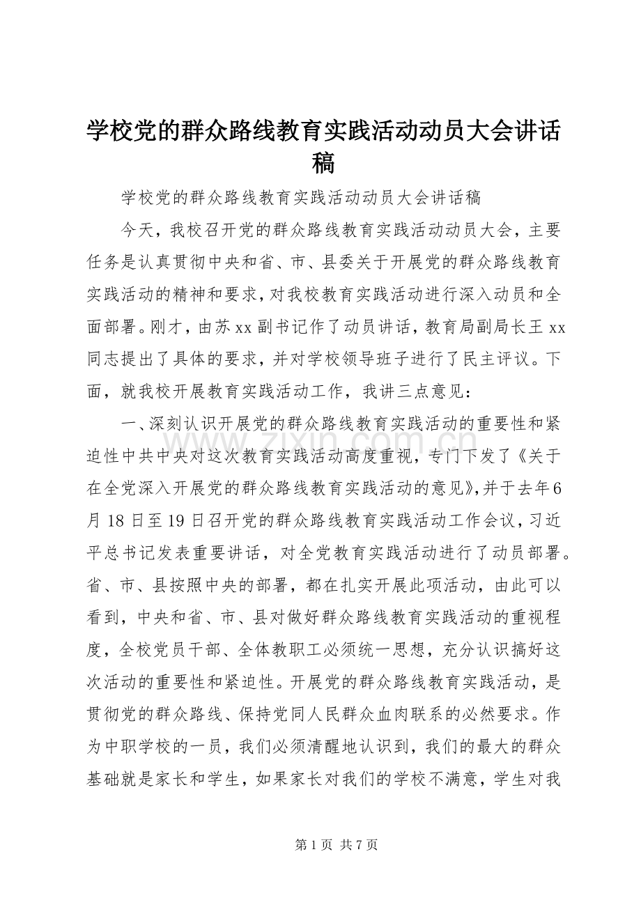 学校党的群众路线教育实践活动动员大会讲话稿.docx_第1页