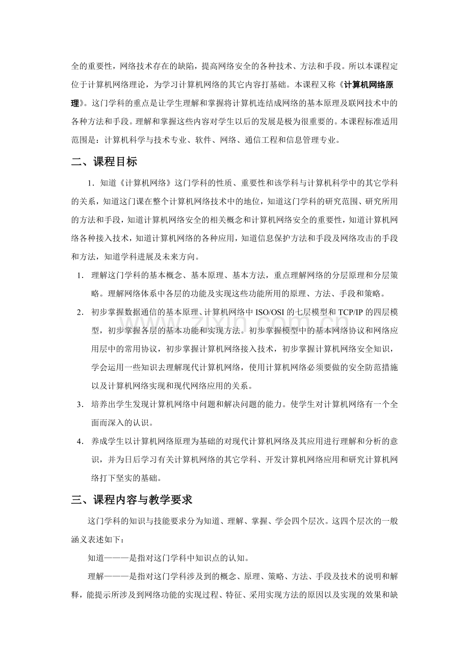 《计算机网络(原理)》教学大纲.doc_第2页