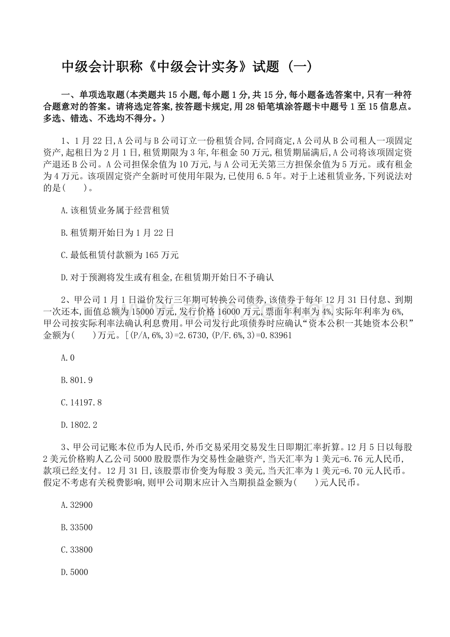 2022年中级会计职称中级会计实务试题.doc_第1页