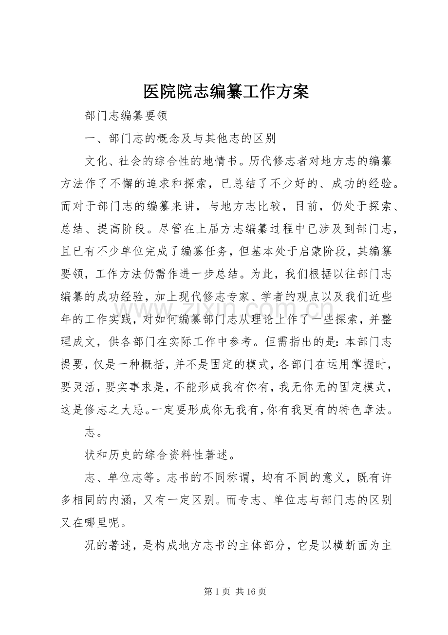 医院院志编纂工作实施方案 .docx_第1页