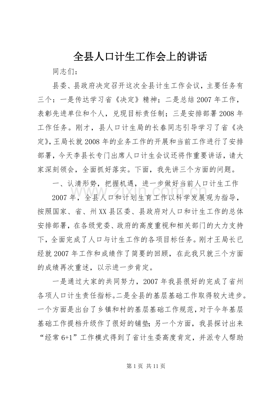 全县人口计生工作会上的讲话.docx_第1页