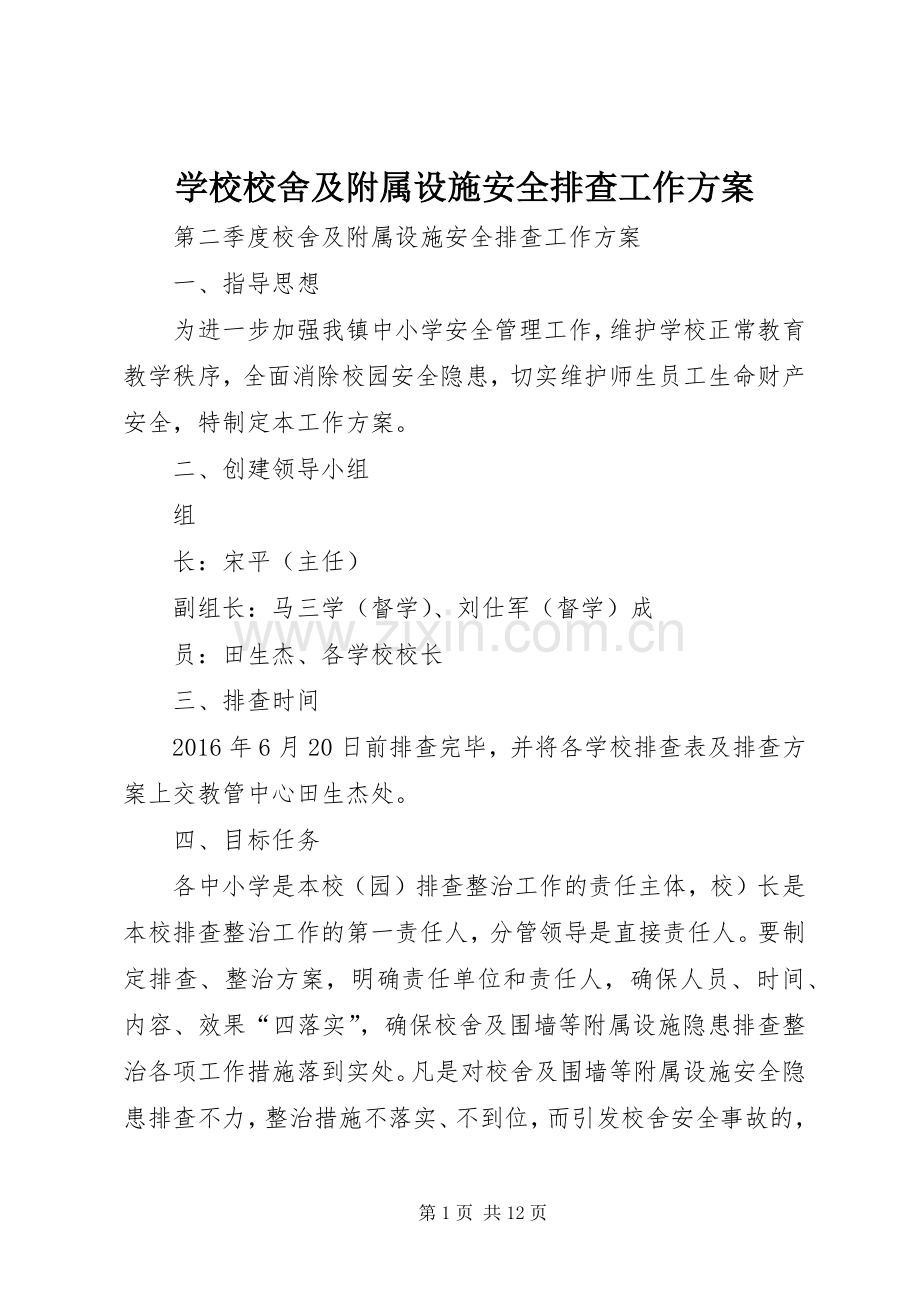 学校校舍及附属设施安全排查工作实施方案.docx_第1页